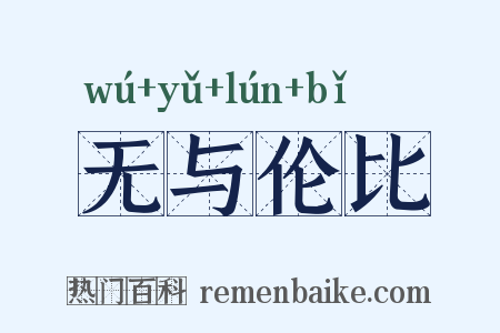 无与伦比是什么意思的图片